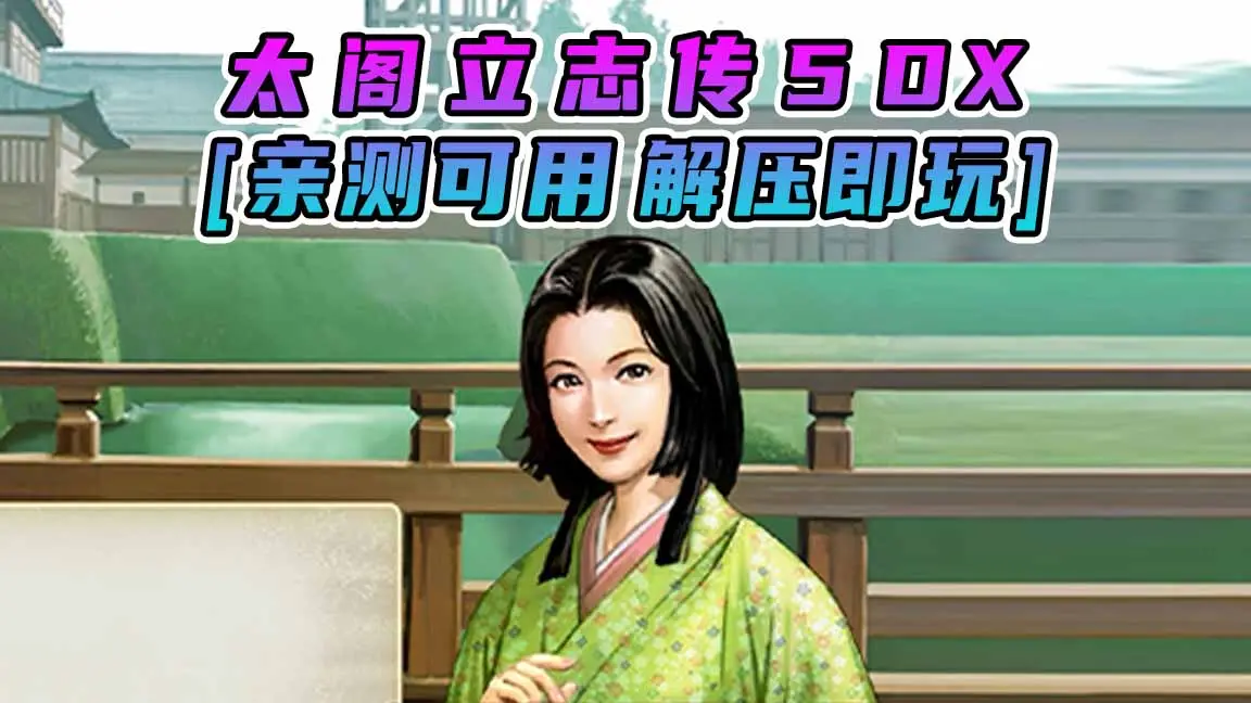 图片[1]_太阁立志传5 DX 简体中文 免安装 绿色版 [亲测可用 解压即玩]【8.19GB】_单机乐_GTAMOD整合版_游戏网