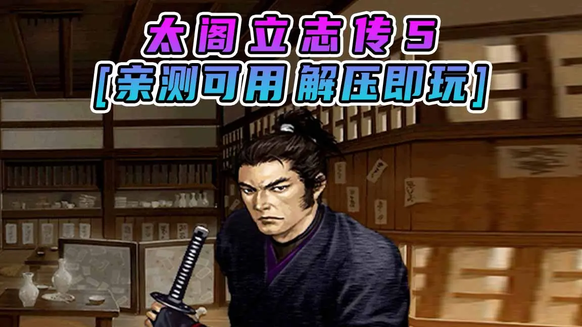 图片[1]_太阁立志传5 繁体中文 免安装 绿色版 [亲测可用 解压即玩]【546MB】_单机乐_GTAMOD整合版_游戏网