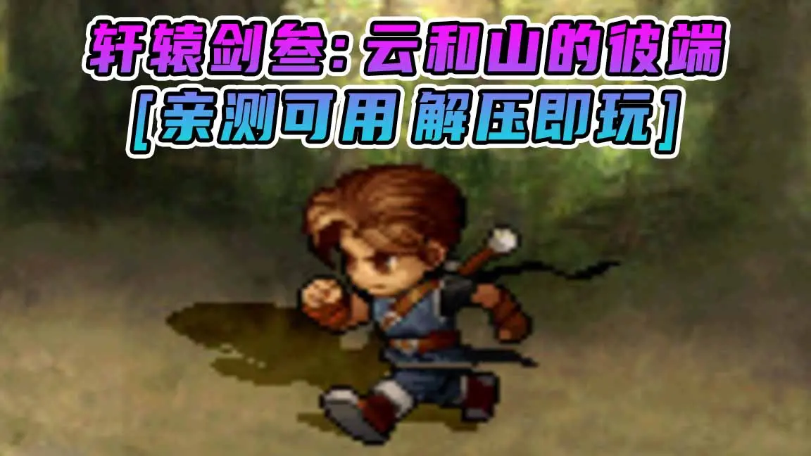 图片[1]_轩辕剑叁：云和山的彼端 简体中文 免安装 绿色版 [亲测可用 解压即玩]【3.70GB】_单机乐_GTAMOD整合版_游戏网