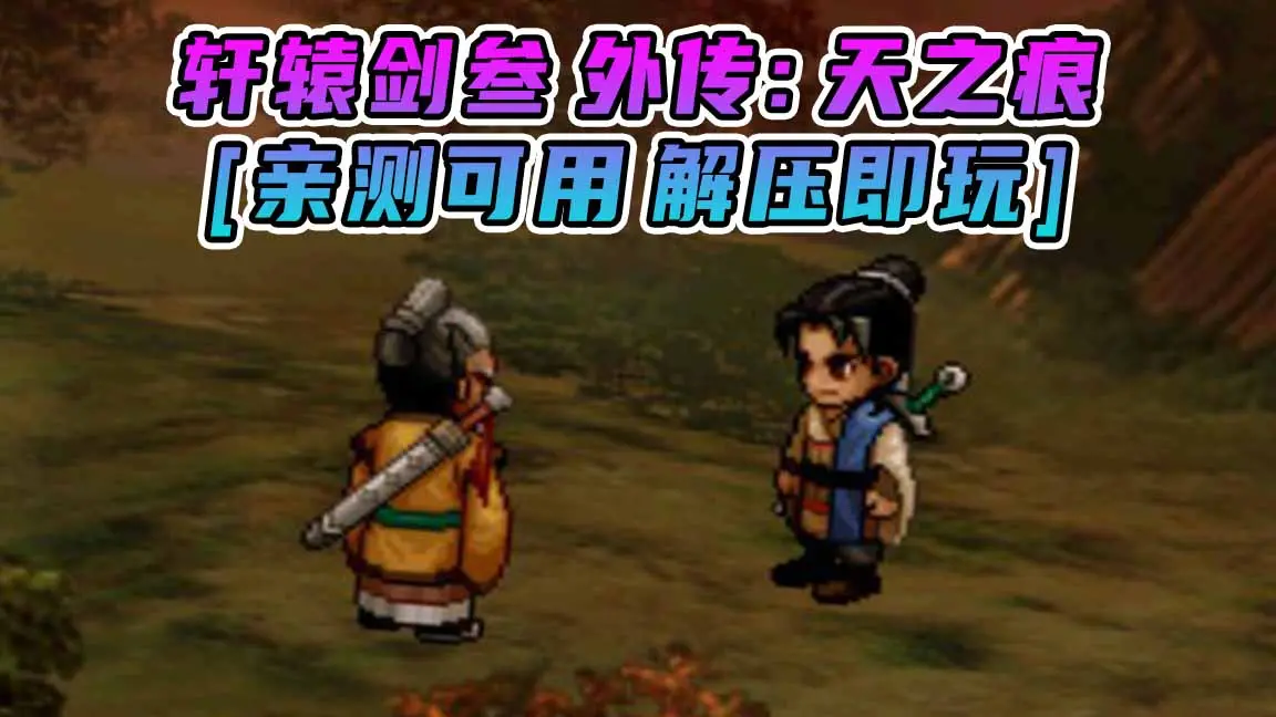 图片[1]_轩辕剑叁外传：天之痕 简体中文 免安装 绿色版 [亲测可用 解压即玩]【2.50GB】_单机乐_GTAMOD整合版_游戏网