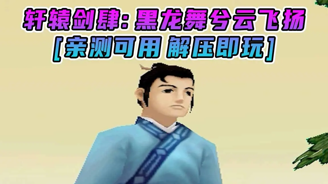 图片[1]_轩辕剑肆：黑龙舞兮云飞扬 简体中文 免安装 绿色版 [亲测可用 解压即玩]【1.74GB】_单机乐_GTAMOD整合版_游戏网
