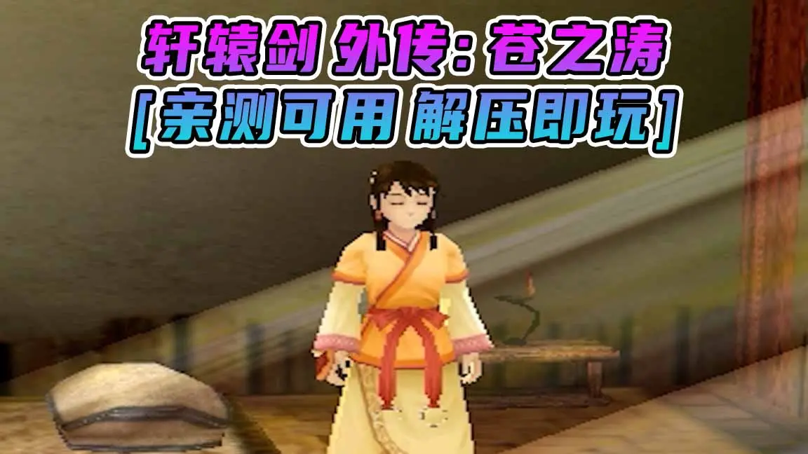 图片[1]_轩辕剑外传：苍之涛 简体中文 免安装 绿色版 [亲测可用 解压即玩]【1.94GB】_单机乐_GTAMOD整合版_游戏网