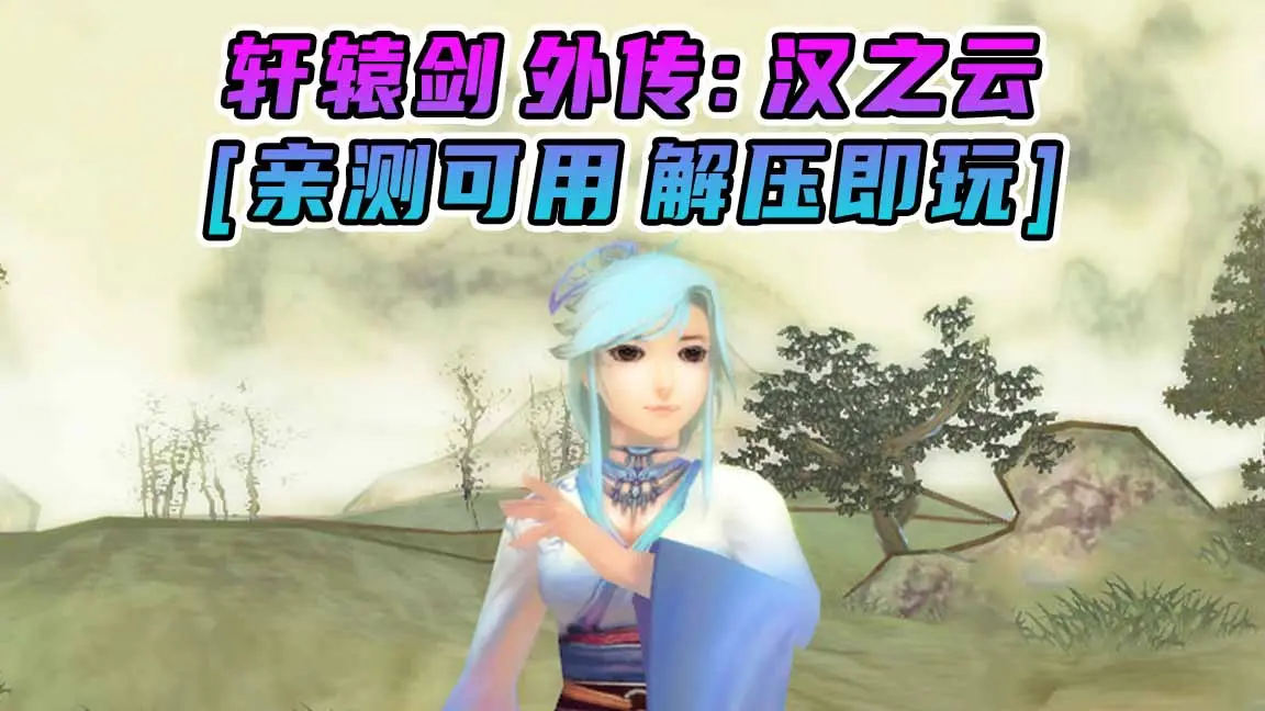 图片[1]_轩辕剑外传：汉之云 简体中文 免安装 绿色版 [亲测可用 解压即玩]【3.39GB】_单机乐_GTAMOD整合版_游戏网