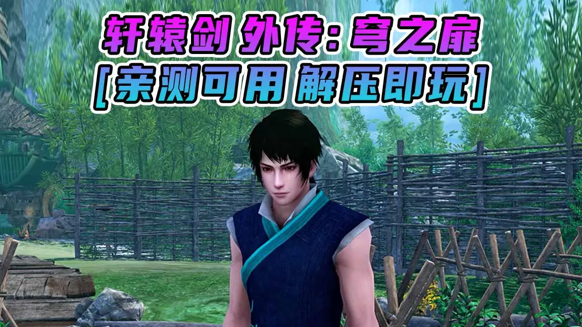 图片[1]_轩辕剑外传：穹之扉 简体中文 国语配音 免安装 绿色版 [亲测可用 解压即玩]【17.6GB】_单机乐_GTAMOD整合版_游戏网