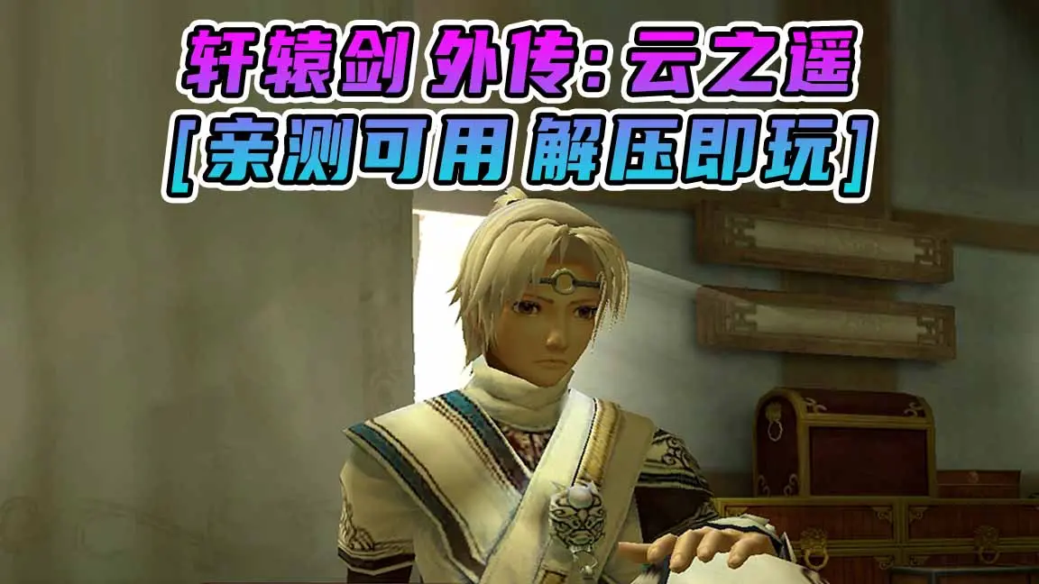 图片[1]_轩辕剑外传：云之遥 简体中文 免安装 绿色版 [亲测可用 解压即玩]【5.67GB】_单机乐_GTAMOD整合版_游戏网