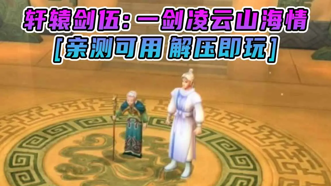 图片[1]_轩辕剑伍：一剑凌云山海情 简体中文 免安装 绿色版 [亲测可用 解压即玩]【2.31GB】_单机乐_GTAMOD整合版_游戏网