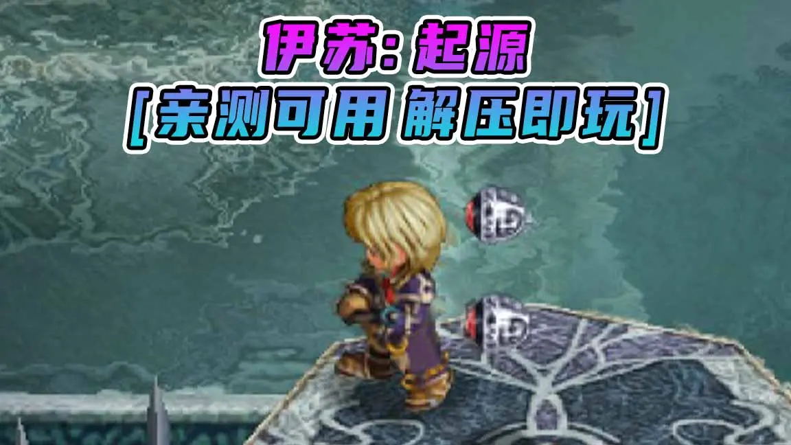 图片[1]_伊苏：起源 免安装 绿色版 [亲测可用 解压即玩]【1.96GB】_单机乐_GTAMOD整合版_游戏网