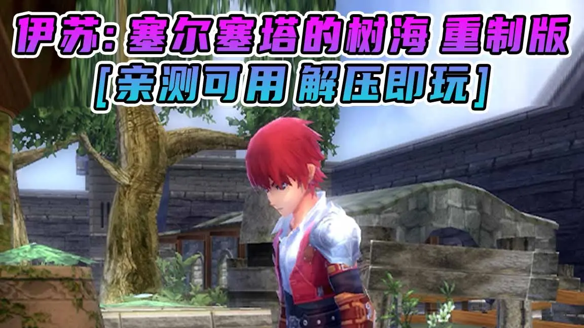 图片[1]_伊苏：塞尔塞塔的树海 重制版 简体中文 免安装 绿色版 [亲测可用 解压即玩]【2.42GB】_单机乐_GTAMOD整合版_游戏网