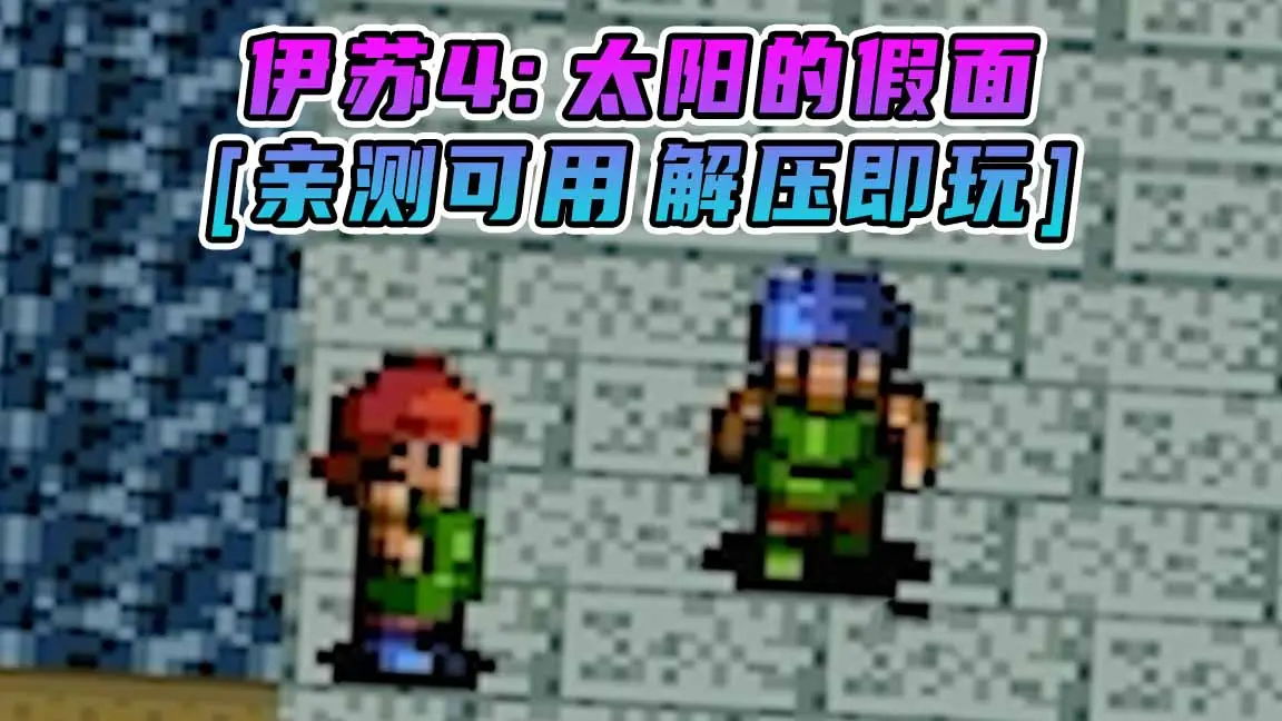 图片[1]_伊苏4：太阳的假面 免安装 绿色版 [亲测可用 解压即玩]【1.71MB】_单机乐_GTAMOD整合版_游戏网