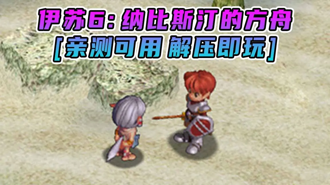 图片[1]_伊苏6：纳比斯汀的方舟 简体中文 免安装 绿色版 [亲测可用 解压即玩]【3.51GB】_单机乐_GTAMOD整合版_游戏网