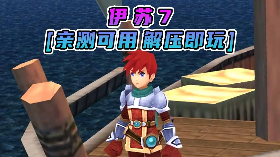 图片[1]_伊苏7 简体中文 免安装 绿色版 [亲测可用 解压即玩]【1.83GB】_单机乐_GTAMOD整合版_游戏网