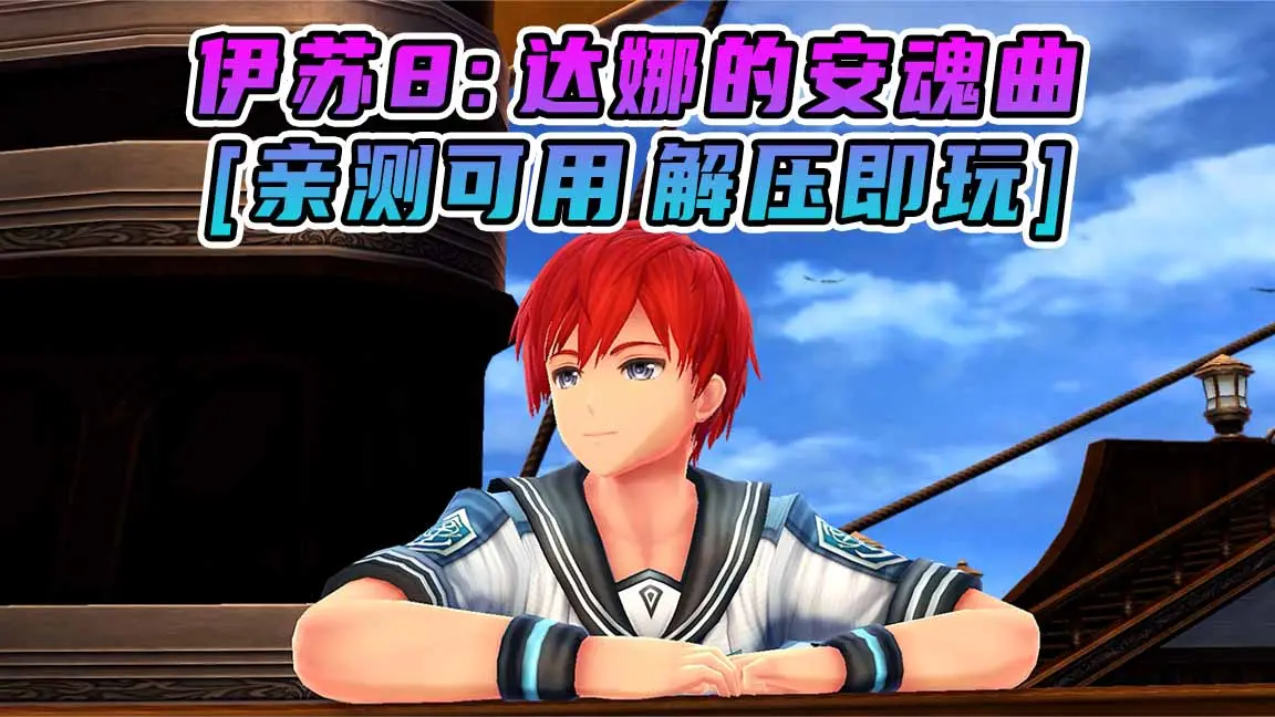 图片[1]_伊苏8：达娜的安魂曲 简体中文 免安装 绿色版 [亲测可用 解压即玩]【24.5GB】_单机乐_GTAMOD整合版_游戏网