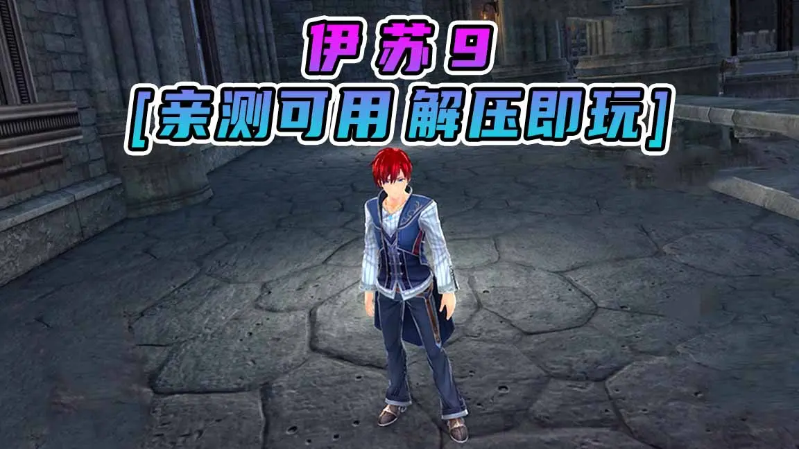 图片[1]_伊苏9 简体中文 免安装 绿色版 [亲测可用 解压即玩]【10.3GB】_单机乐_GTAMOD整合版_游戏网