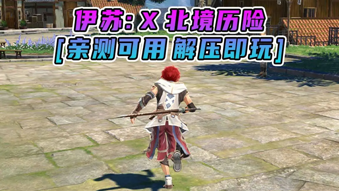 图片[1]_伊苏X 北境历险 简体中文 免安装 绿色版 [亲测可用 解压即玩]【12.5GB】_单机乐_GTAMOD整合版_游戏网