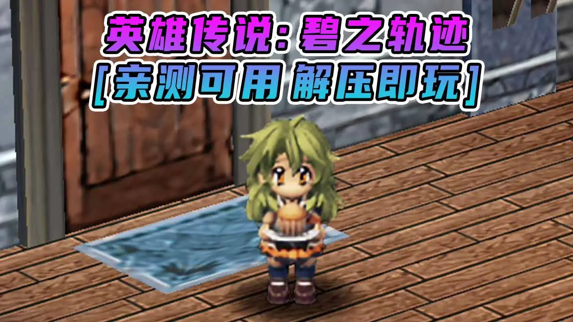 图片[1]_英雄传说：碧之轨迹 简体中文 免安装 绿色版 [亲测可用 解压即玩]【3.92GB】_单机乐_GTAMOD整合版_游戏网