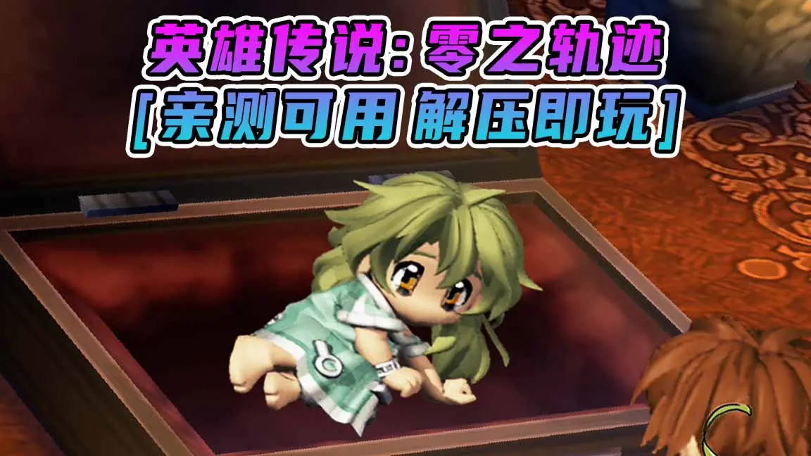 图片[1]_英雄传说：零之轨迹 简体中文 免安装 绿色版 [亲测可用 解压即玩]【4.14GB】_单机乐_GTAMOD整合版_游戏网