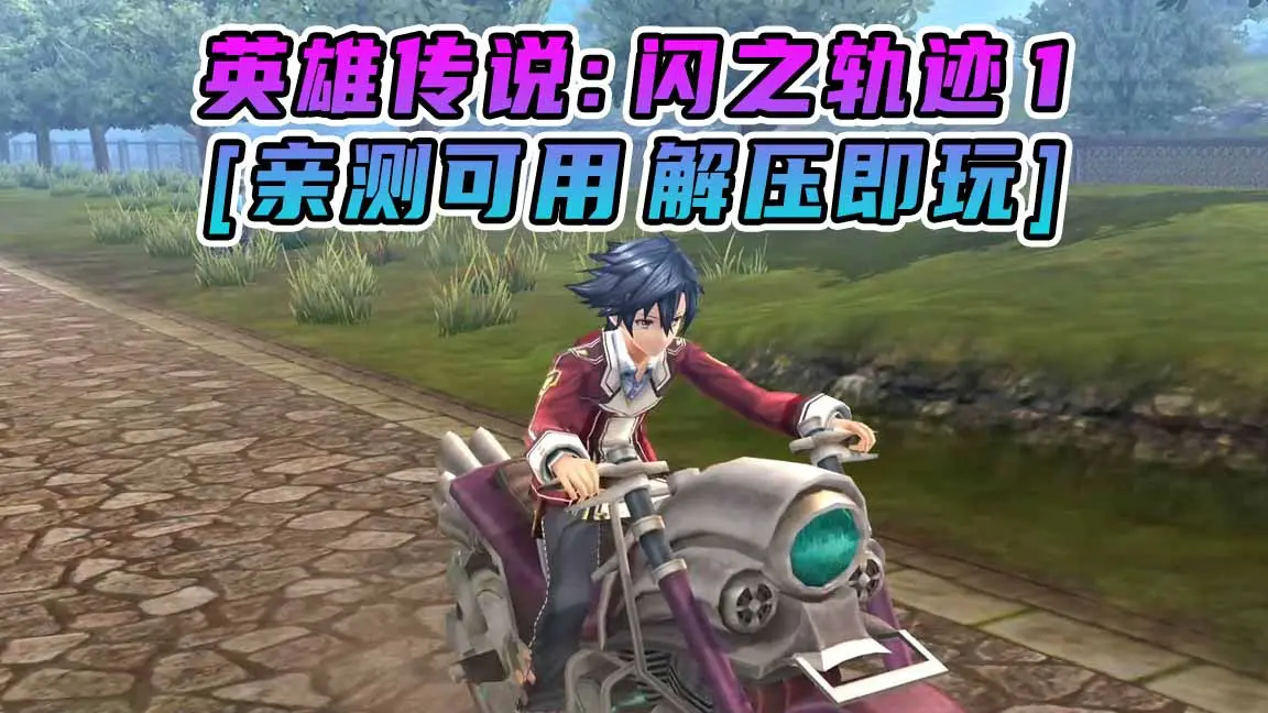 图片[1]_英雄传说：闪之轨迹1 简体中文 免安装 绿色版 [亲测可用 解压即玩]【18.9GB】_单机乐_GTAMOD整合版_游戏网