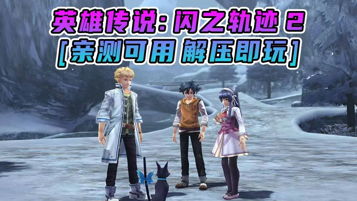 图片[1]_英雄传说：闪之轨迹2 简体中文 免安装 绿色版 [亲测可用 解压即玩]【20.3GB】_单机乐_GTAMOD整合版_游戏网