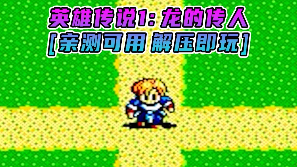 图片[1]_英雄传说1：龙的传人 繁体中文 免安装 绿色版 [亲测可用 解压即玩]【59.1MB】_单机乐_GTAMOD整合版_游戏网