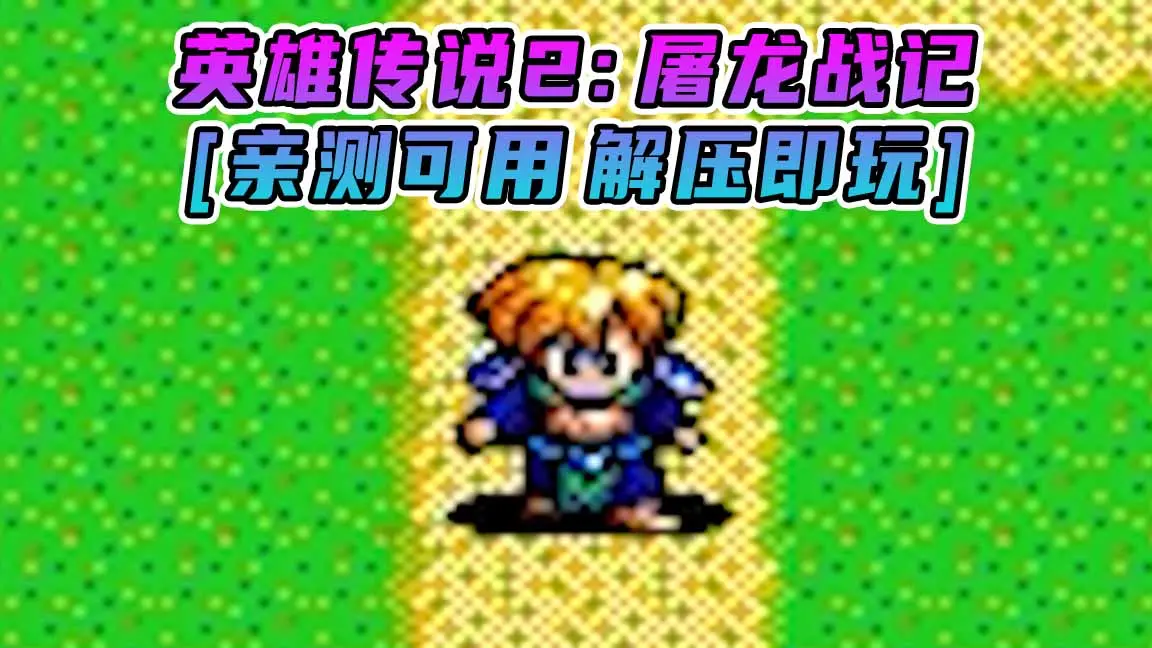 图片[1]_英雄传说2：屠龙战记 繁体中文 免安装 绿色版 [亲测可用 解压即玩]【48.1MB】_单机乐_GTAMOD整合版_游戏网