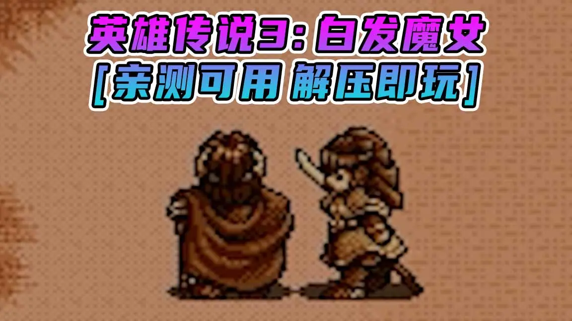 图片[1]_英雄传说3：白发魔女 繁体中文 免安装 绿色版 [亲测可用 解压即玩]【160MB】_单机乐_GTAMOD整合版_游戏网