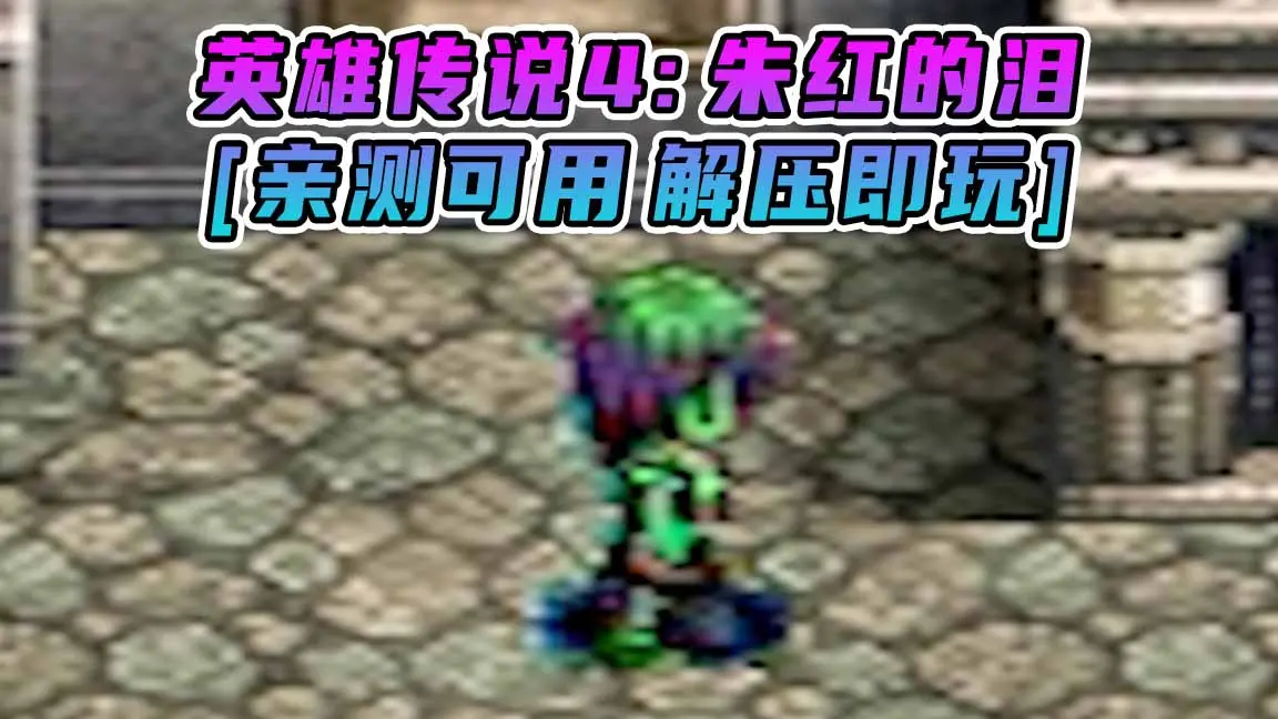 图片[1]_英雄传说4：朱红的泪 繁体中文 免安装 绿色版 [亲测可用 解压即玩]【869MB】_单机乐_GTAMOD整合版_游戏网