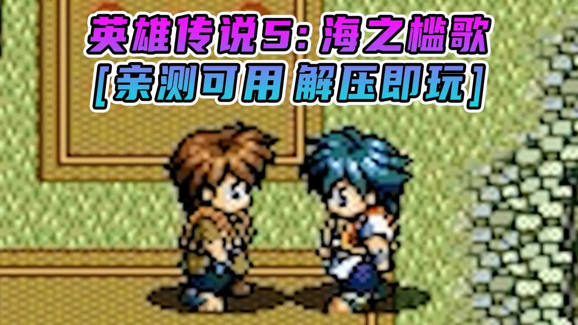 图片[1]_英雄传说5：海之槛歌 简体中文 免安装 绿色版 [亲测可用 解压即玩]【676MB】_单机乐_GTAMOD整合版_游戏网