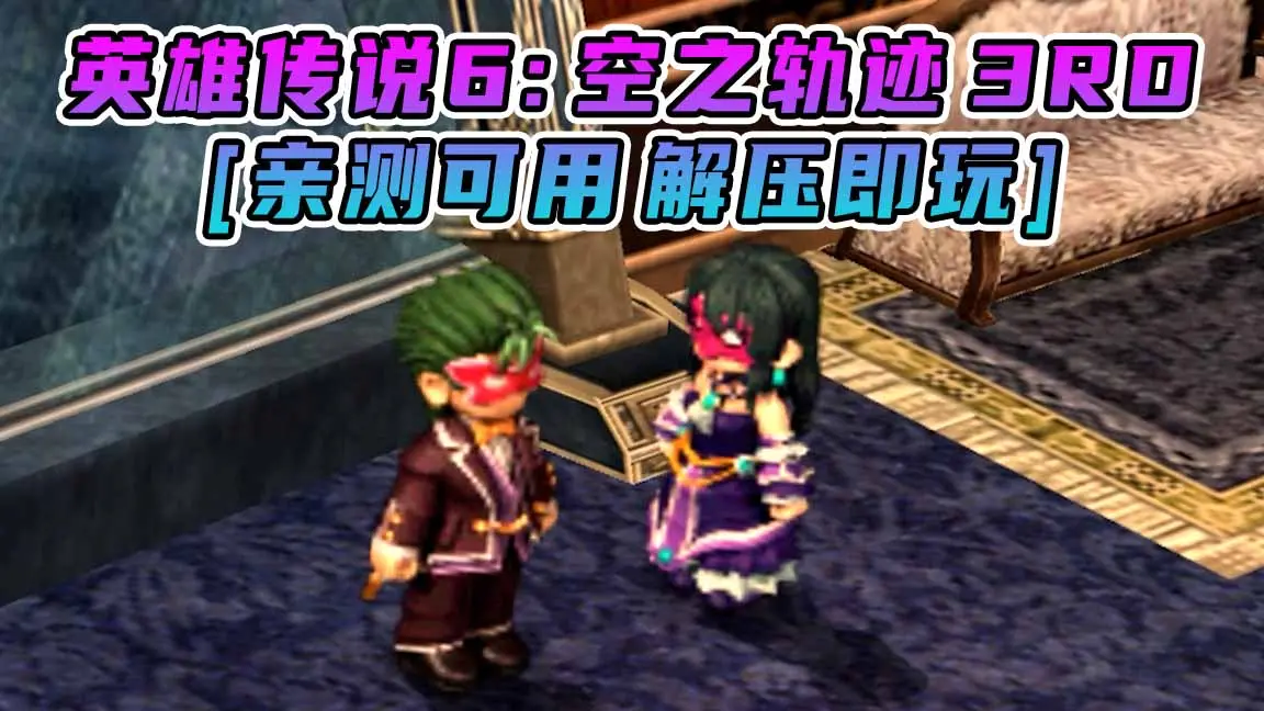 图片[1]_英雄传说6：空之轨迹3RD 简体中文 免安装 绿色版 [亲测可用 解压即玩]【6.34GB】_单机乐_GTAMOD整合版_游戏网