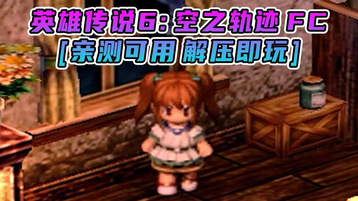 图片[1]_英雄传说6：空之轨迹FC 简体中文 免安装 绿色版 [亲测可用 解压即玩]【4.06GB】_单机乐_GTAMOD整合版_游戏网