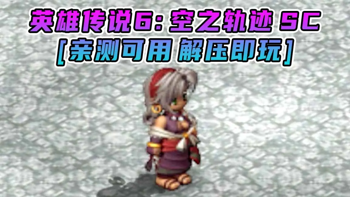 图片[1]_英雄传说6：空之轨迹SC 简体中文 免安装 绿色版 [亲测可用 解压即玩]【6.74GB】_单机乐_GTAMOD整合版_游戏网