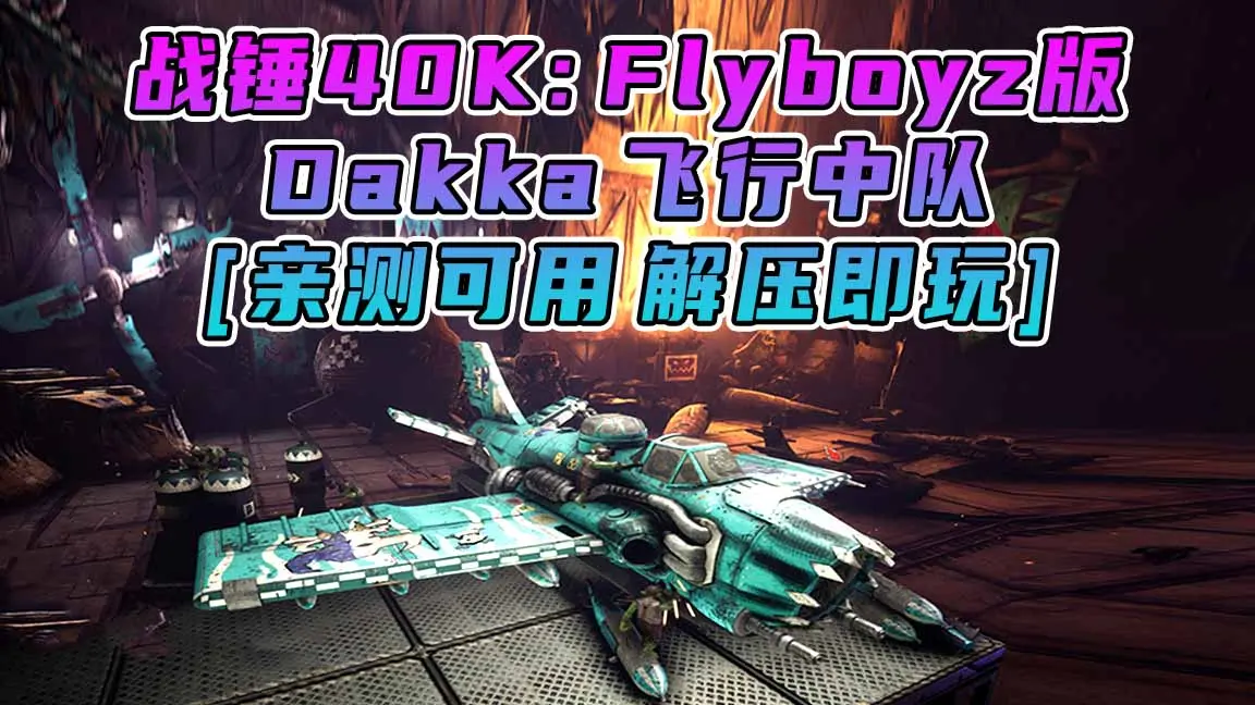 图片[1]_战锤40K：Dakka飞行中队 Flyboyz版 简体中文 免安装 绿色版 [亲测可用 解压即玩]【8.67GB】_单机乐_GTAMOD整合版_游戏网