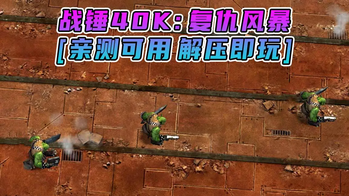 图片[1]_战锤40K：复仇风暴 简体中文 免安装 绿色版 [亲测可用 解压即玩]【1.27GB】_单机乐_GTAMOD整合版_游戏网