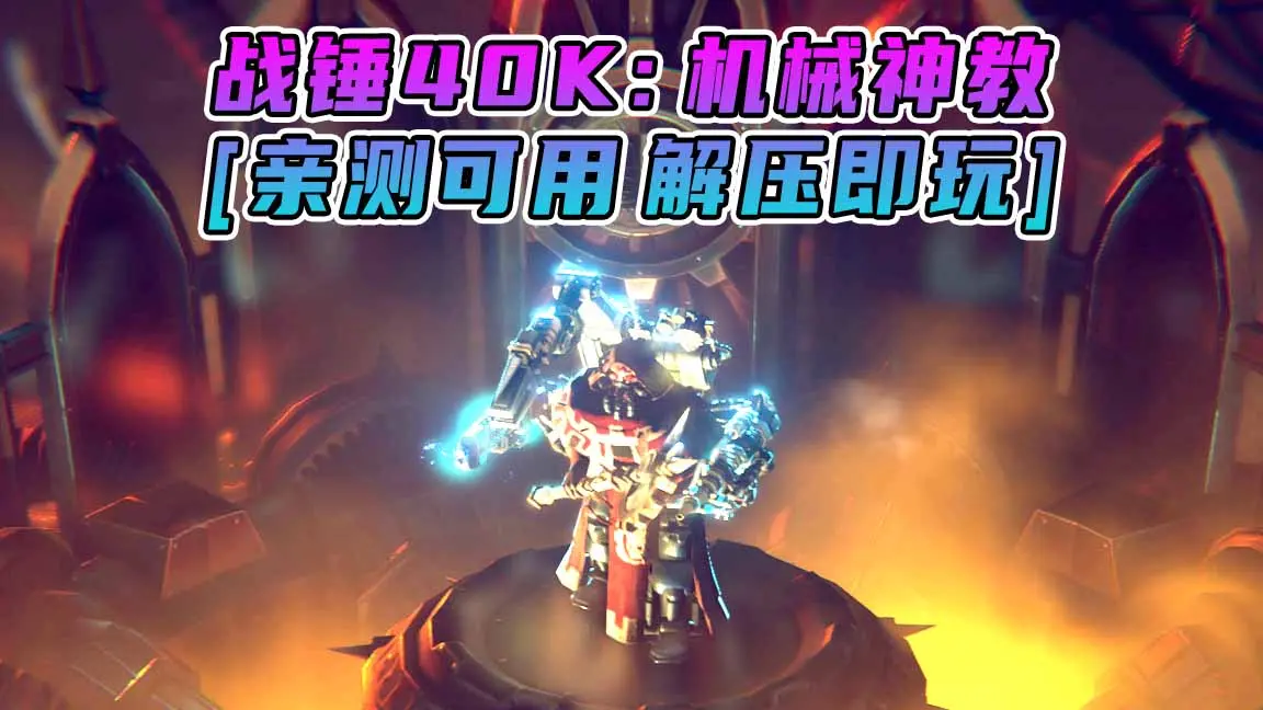 图片[1]_战锤40K：机械神教 简体中文 免安装 绿色版 [亲测可用 解压即玩]【10.5GB】_单机乐_GTAMOD整合版_游戏网