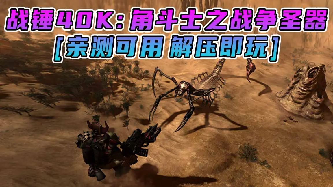 图片[1]_战锤40K：角斗士之战争圣器 简体中文 免安装 绿色版 [亲测可用 解压即玩]【3.40GB】_单机乐_GTAMOD整合版_游戏网