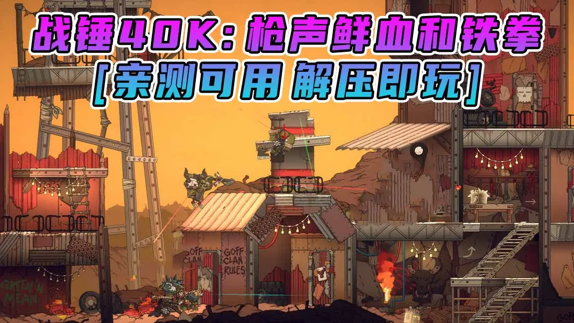 图片[1]_战锤40K：枪声、鲜血和铁拳 免安装 绿色版 [亲测可用 解压即玩]【1.65GB】_单机乐_GTAMOD整合版_游戏网