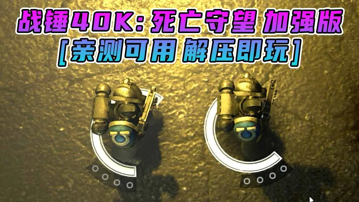 图片[1]_战锤40K：死亡守望 加强版 繁体中文 免安装 绿色版 [亲测可用 解压即玩]【5.64GB】_单机乐_GTAMOD整合版_游戏网