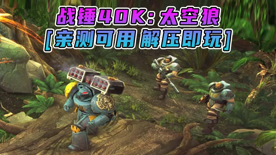 图片[1]_战锤40K：太空狼 简体中文 免安装 绿色版 [亲测可用 解压即玩]【4.16GB】_单机乐_GTAMOD整合版_游戏网