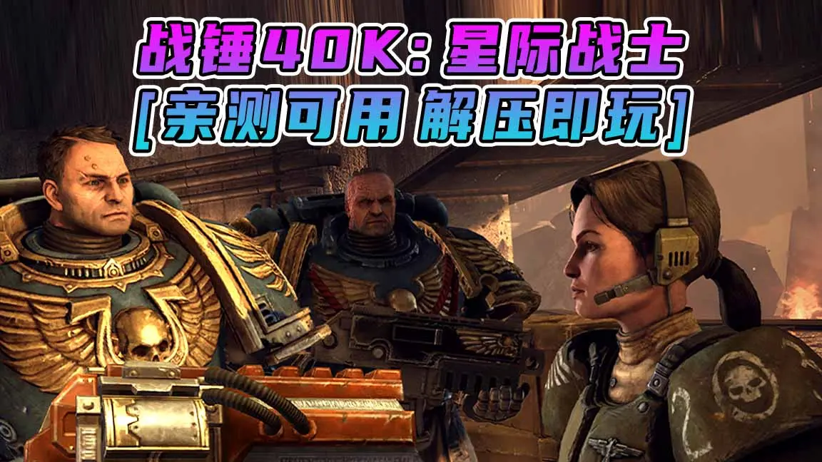 图片[1]_战锤40K：星际战士 免安装 绿色版 [亲测可用 解压即玩]【7.75GB】_单机乐_GTAMOD整合版_游戏网
