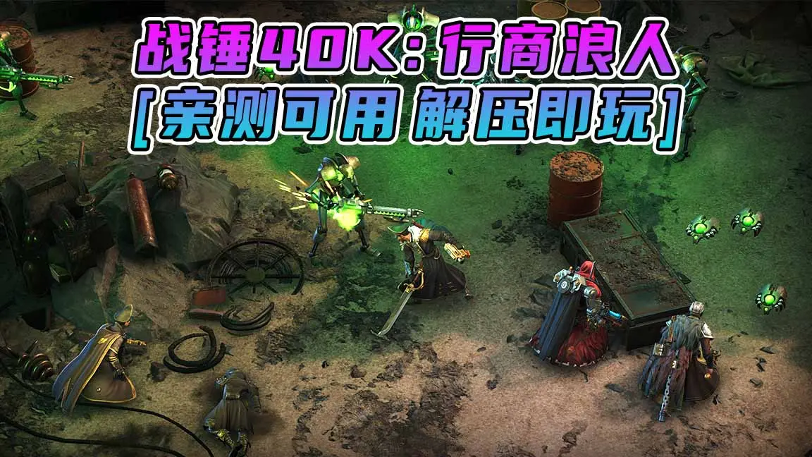 图片[1]_战锤40K：行商浪人 简体中文 免安装 绿色版 [亲测可用 解压即玩]【34.7GB】_单机乐_GTAMOD整合版_游戏网