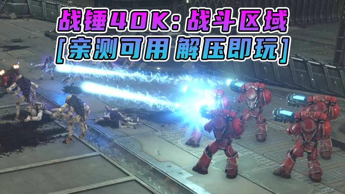 图片[1]_战锤40K：战斗区域 简体中文 免安装 绿色版 [亲测可用 解压即玩]【11.1GB】_单机乐_GTAMOD整合版_游戏网