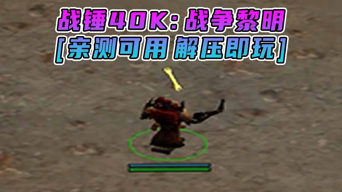 图片[1]_战锤40K：战争黎明 繁体中文 免安装 绿色版 [亲测可用 解压即玩]【1.65GB】_单机乐_GTAMOD整合版_游戏网