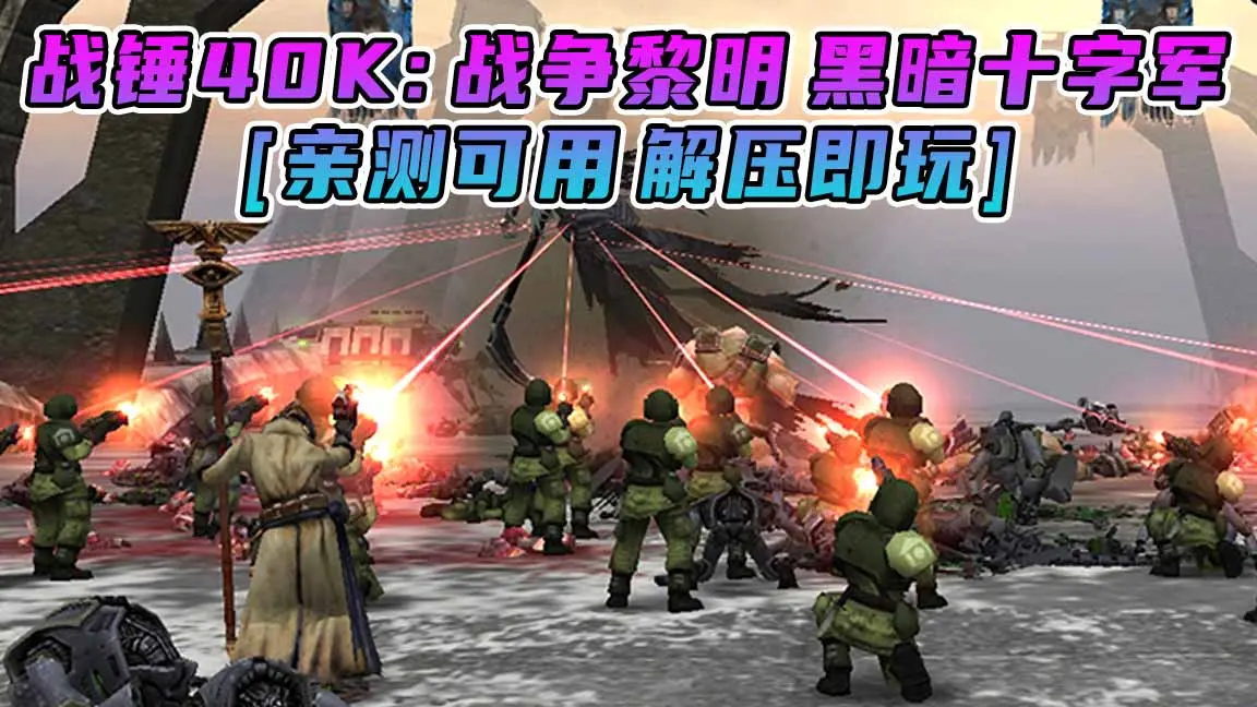 图片[1]_战锤40K：战争黎明 黑暗十字军 免安装 绿色版 [亲测可用 解压即玩]【4.22GB】_单机乐_GTAMOD整合版_游戏网