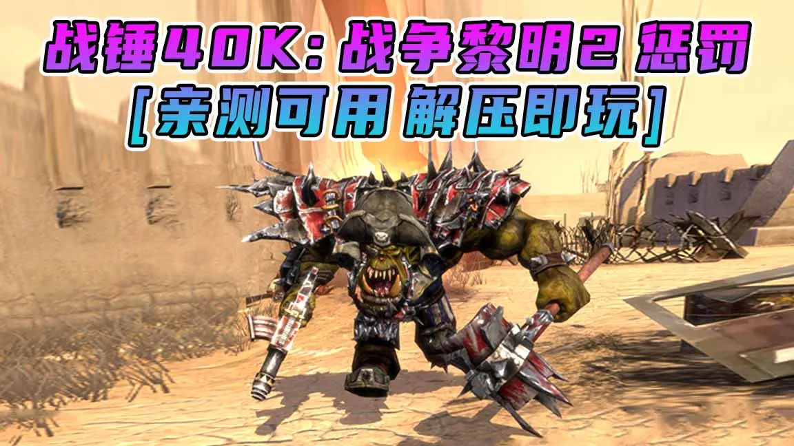 图片[1]_战锤40K：战争黎明2 惩罚 繁体中文 免安装 绿色版 [亲测可用 解压即玩]【5.67GB】_单机乐_GTAMOD整合版_游戏网