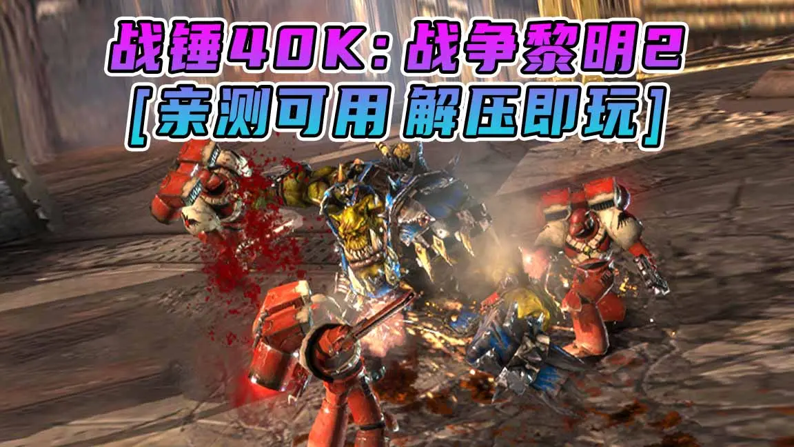 图片[1]_战锤40K：战争黎明2 繁体中文 免安装 绿色版 [亲测可用 解压即玩]【6.27GB】_单机乐_GTAMOD整合版_游戏网