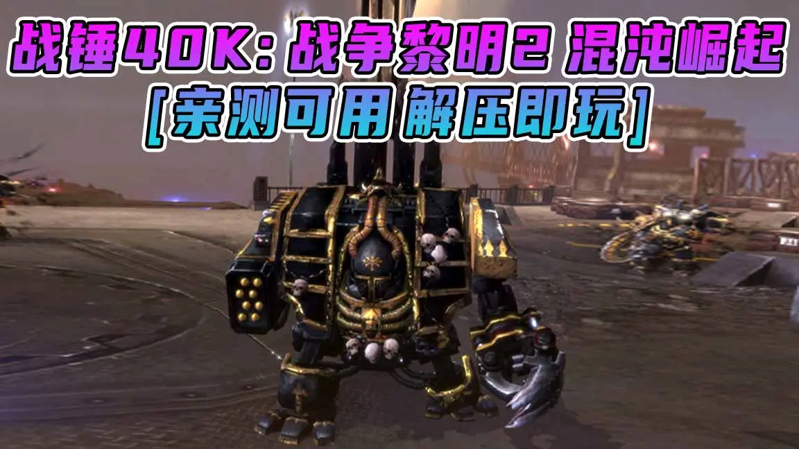 图片[1]_战锤40K：战争黎明2 混沌崛起 免安装 绿色版 [亲测可用 解压即玩]【5.90GB】_单机乐_GTAMOD整合版_游戏网