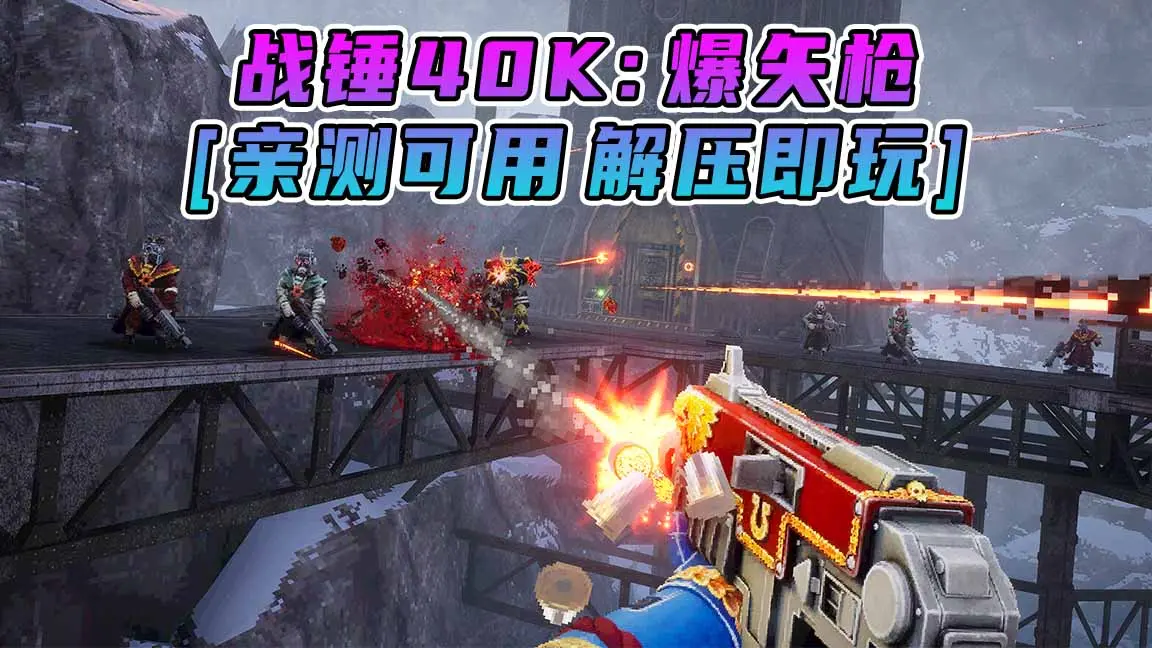 图片[1]_战锤40K：爆矢枪 简体中文 免安装 绿色版 [亲测可用 解压即玩]【6.38GB】_单机乐_GTAMOD整合版_游戏网