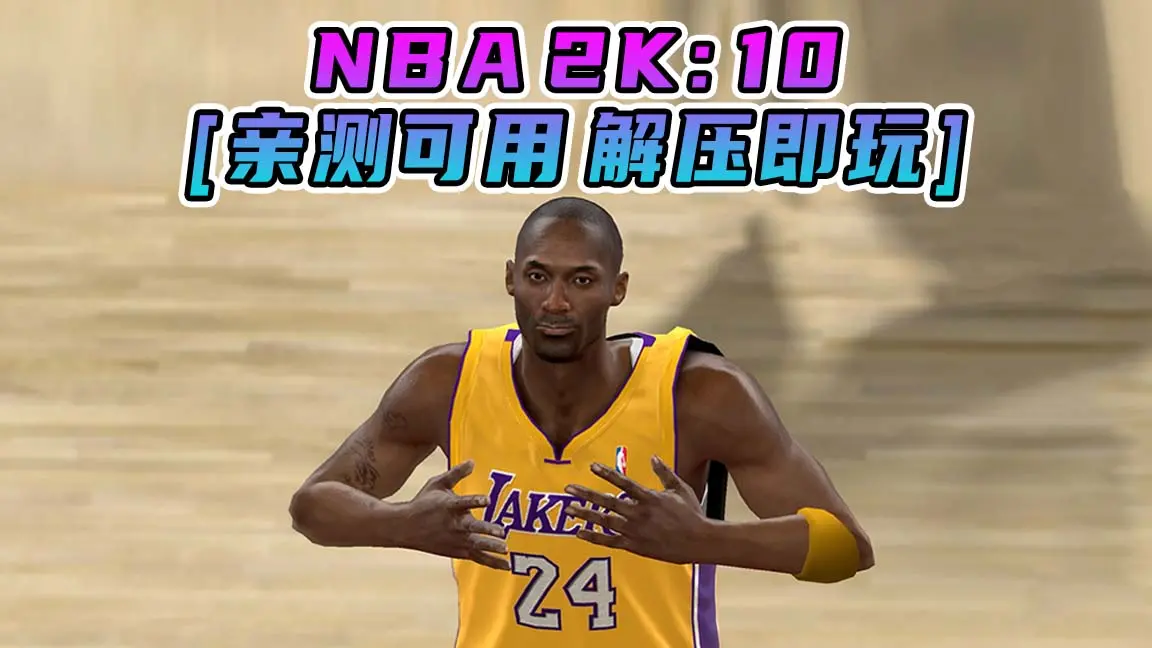 图片[1]_NBA 2K10 简体中文 免安装 绿色版 [亲测可用 解压即玩]【7.37GB】_单机乐_GTAMOD整合版_游戏网