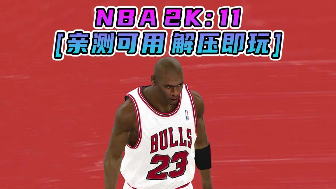 图片[1]_NBA 2K11 简体中文 免安装 绿色版 [亲测可用 解压即玩]【6.25GB】_单机乐_GTAMOD整合版_游戏网
