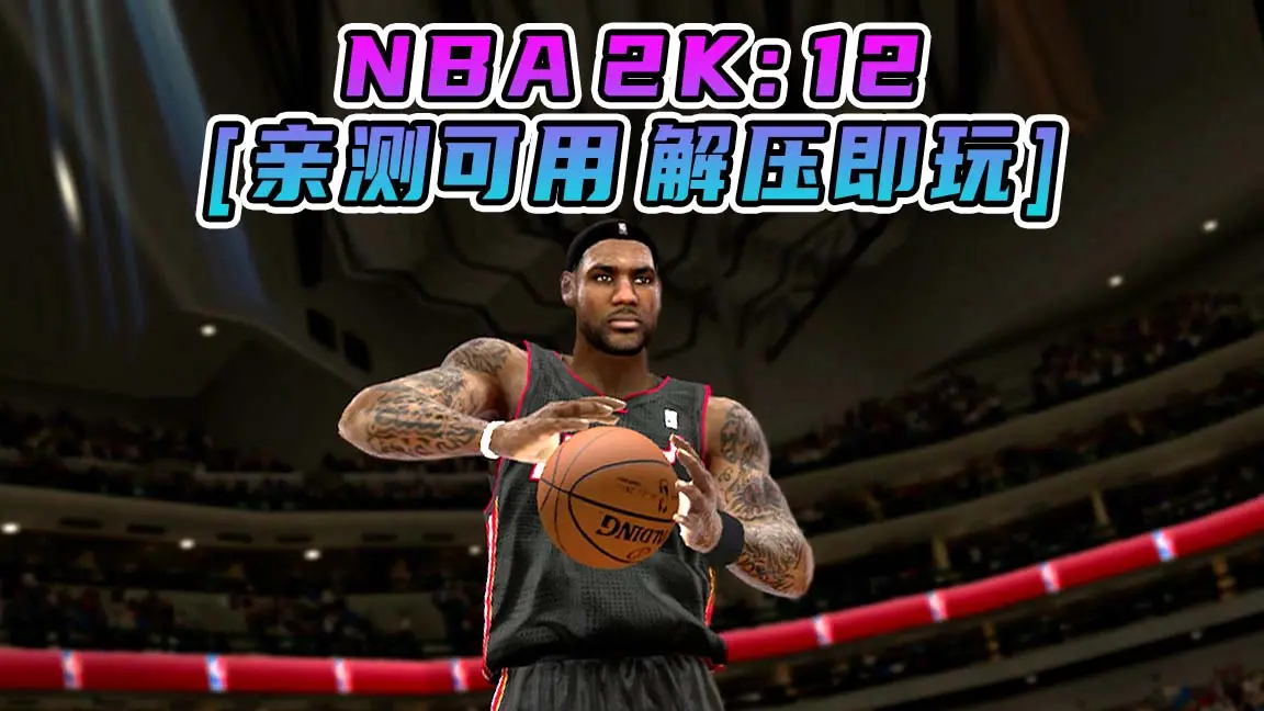 图片[1]_NBA 2K12 简体中文 免安装 绿色版 [亲测可用 解压即玩]【7.46GB】_单机乐_GTAMOD整合版_游戏网