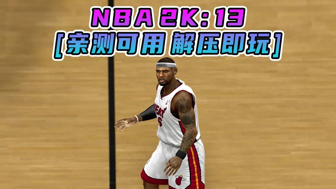 图片[1]_NBA 2K13 繁体中文 免安装 绿色版 [亲测可用 解压即玩]【7.11GB】_单机乐_GTAMOD整合版_游戏网